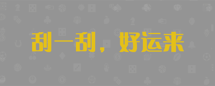 预测结果咪牌